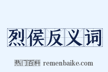 烈侯反义词是什么意思的图片